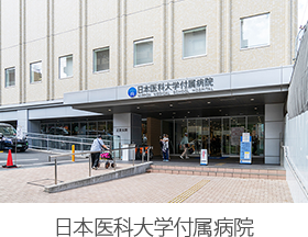  日本医科大学付属病院